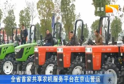 全省首家共享农机服务平台在京山营运