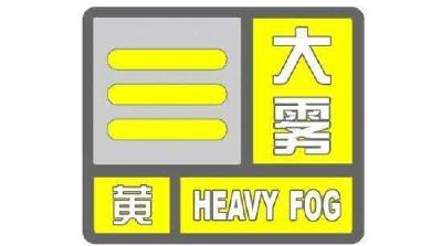 武汉市发布大雾黄色预警，请注意防范！