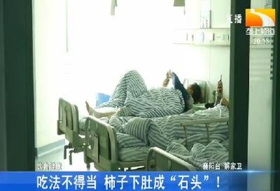 吃法不得当 柿子下肚成“石头”