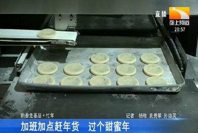 加班加点赶年货 过个甜蜜年