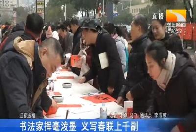 书法家挥毫泼墨 义写春联上千副