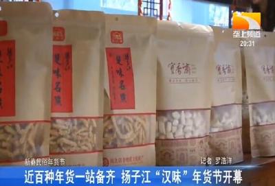 近百种年货一站备齐 扬子江“汉味”年货节开幕