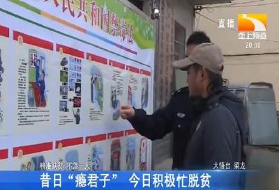 昔日“瘾君子” 今日积极忙脱贫