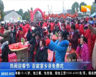热闹迎春节 百家宴乡亲免费吃