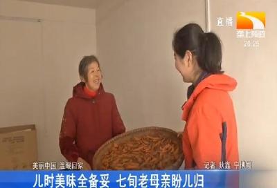 儿时美味全备妥 七旬老母亲盼儿归