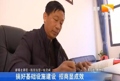 搞好基础设施建设 招商显成效