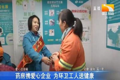 药房携爱心企业 为环卫工人送健康