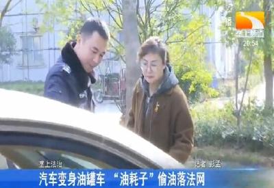 汽车变身油罐车 “油耗子”偷油落法网