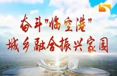 以人为本 建设 “畅通临空港”
