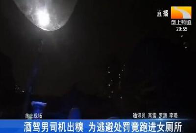 酒驾男司机出糗 为逃避处罚竟跑进女厕所