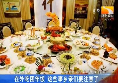 在外吃团年饭 这些事乡亲们要注意了