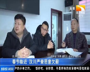 春节临近 汉川严查恶意欠薪