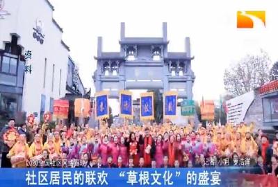 社区居民的联欢 “草根文化” 的盛宴
