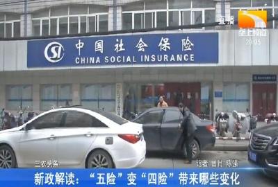 新政解读：“五险”变“四险”带来哪些变化