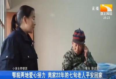 鄂皖两地爱心接力 离家22年的七旬老人平安回家