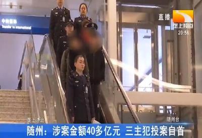 随州：涉案金额40多亿元 三主犯投案自首