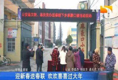 迎新春送春联 欢欢喜喜过大年