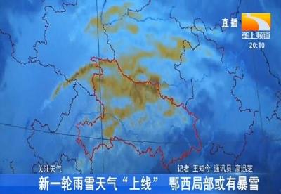 新一轮雨雪天气 “上线” 鄂西局部或有暴雪