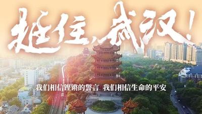 挺住，武汉！这首国社原创MV你只需看上十秒……