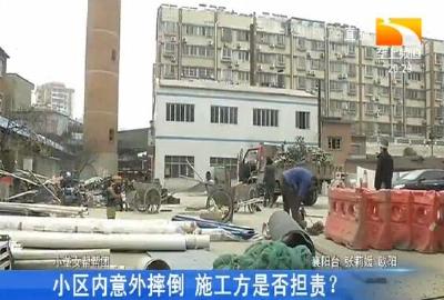 小区内意外摔倒 施工方是否担责?