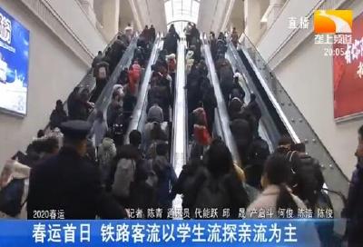 春运首日 铁路客流以学生流探亲流为主