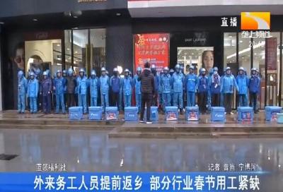 外来务工人员提前返乡 部分行业春节用工紧缺