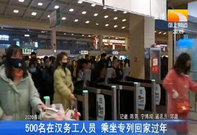 500名在汉务工人员 乘坐专列回家过年