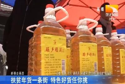 扶贫年货一条街 特色好货任你挑