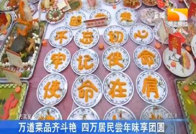万道菜品齐斗艳 四万居民尝年味享团圆