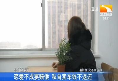 恋爱不成要赔偿 私自卖车钱不返还
