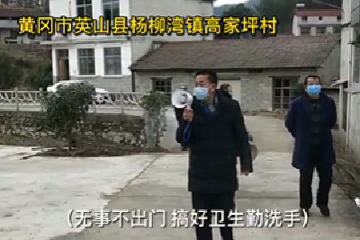 走村串户小喇叭 乡村防疫不放松 | 众志成城抗疫情 湖北乡村在行动