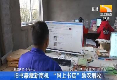 旧书籍藏新商机 “网上书店”助农增收