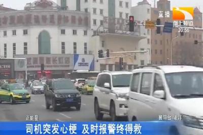 司机突发心梗 及时报警终得救