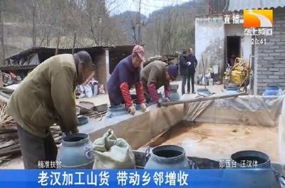 老汉加工山货 带动乡邻增收