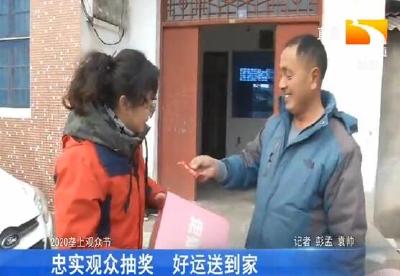 忠实观众抽奖 好运送到家