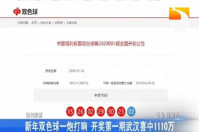 新年双色球一炮打响 开奖第一期武汉喜中1110万