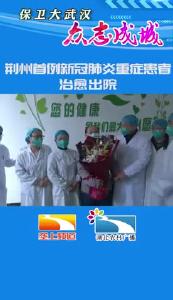 荆州首例新冠肺炎重症患者治愈出院