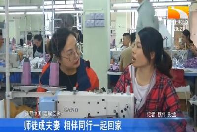 师徒成夫妻 相伴同行一起回家