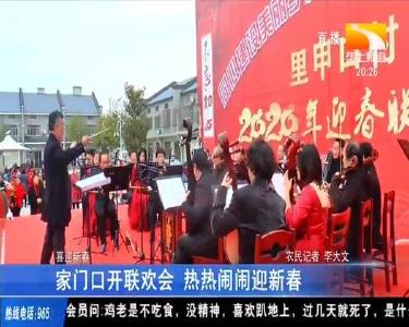 家门口开联欢会 热热闹闹迎新春