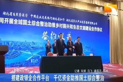 搭建政银企合作平台 千亿资金助推国土综合整治