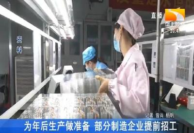 为年后生产做准备 部分制造企业提前招工