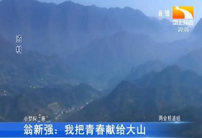 翁新强：我把青春献给大山
