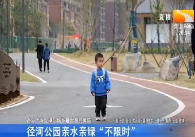 径河公园亲水亲绿“不限时”