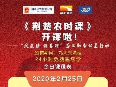 【2月25日课程表】《荆楚农时课》开课啦！ | “抗疫情、保春耕”垄上助农公益行动（图末求关注）