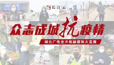 湖北广电： 在疫情风暴中心彰显媒介责任