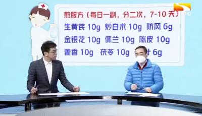 中医煎服妙方，有效预防新冠肺炎 | 中西医结合预防疫情