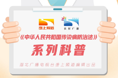 一图读懂《中华人民共和国传染病防治法》
