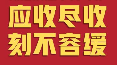 应收尽收，刻不容缓！