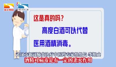 高度白酒不能代替医用酒精消毒
