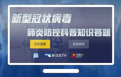 科普同行 全民抗疫 来长江云TV 闯关“新型肺炎科普知识答题”